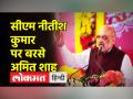 अमित शाह बिहार यात्रा:अमित शाह का मुख्यमंत्री नीतीश कुमार पर हमला - Hindi News | Amit Shah Bihar Tour: Amit Shah's attack on Chief Minister Nitish Kumar | Latest india Videos at Lokmatnews.in