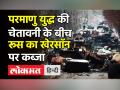 परमाणु युद्ध की चेतावनी के बीच रूस का खेरसॉन पर कब्जा - Hindi News | Russia warns Ukraine of Nuclear War | Latest world Videos at Lokmatnews.in