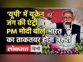 UP Election में Ukraine Crisis की एंट्री, भारत का ताकतवर होना जरूरी:PM Modi - Hindi News | PM Modi on Ukraine Crisis in Bahraich | Latest india Videos at Lokmatnews.in
