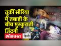 भूकंप से मची तबाही के बीच दिखे मुस्कुराते चेहरे - Hindi News | Smiling faces seen amid devastation in earthquake center | Latest world Videos at Lokmatnews.in