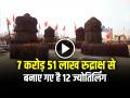 VIDEO: महाकुंभ में 7 करोड़ 51 लाख रुद्राक्ष से बनाए गए है 12 ज्योतिर्लिंग, दर्शन के लिए उमड़ी श्रद्धालुओं की भीड़ - Hindi News | 12 Jyotirlingas Crafted 7 Crore 51 Lakh Rudraksha Beads see video | Latest weird News at Lokmatnews.in