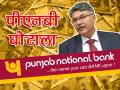 तस्वीरों में देखें अब तक के सबसे बड़े घोटाले, PNB घोटाला भी है लिस्ट में - Hindi News | pnb fraud: know about biggest fraud and scams in indian history | Latest india Photos at Lokmatnews.in