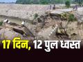 Bihar Bridge Collapse: 17 दिन, 12 पुल ध्वस्त और 15 इंजीनियर पर गाज, निलंबित, नीतीश सरकार ने आखिरकार लिया एक्शन - Hindi News | | Latest india News at Lokmatnews.in