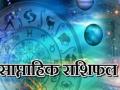 साप्ताहिक राशिफलः इन राशि के लोगों का स्वास्थ्य नहीं देगा साथ, जानें कैसा बीतने वाला है यह सप्ताह  - Hindi News | weekly rashifal 12 to 19 july 2020 know prediction of your zodiac signs weekly horscope | Latest spirituality News at Lokmatnews.in