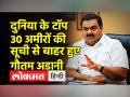 दुनिया के शीर्ष अमीरों की सूची में 33वें नंबर पर पंहुचे गौतम अदानी - Hindi News | Gautam Adani reached number 33 in the list of world's top rich | Latest india Videos at Lokmatnews.in