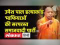उमेश पाल मर्डर को लेकर यूपी विधानसभा में सीएम योगी बोले- समाजवादी पार्टी की रग-रग में अपराध भरा है - Hindi News | CM Yogi said in UP Assembly regarding Umesh Pal murder – crime is in every vein of Samajwadi Party | Latest india Videos at Lokmatnews.in