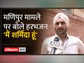 Manipur Viral Video: मणिपुर की घटना पर आया Harbhajan Singh का बयान - Hindi News | Manipur Viral Video: Harbhajan Singh's statement came on Manipur incident | Latest india Videos at Lokmatnews.in
