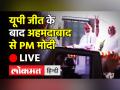 प्रधानमंत्री नरेंद्र मोदी ने अहमदाबाद में किया रोड शो - Hindi News | PM Narendra Modi vists Ahmedabad after UP Results | Latest india Videos at Lokmatnews.in