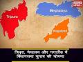 उत्तर पूर्व के तीन राज्यों में चुनाव का ऐलान - Hindi News | | Latest india Videos at Lokmatnews.in