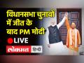 विधानसभा चुनावों में जीत के बाद PM मोदी LIVE - Hindi News | PM Modi LIVE after victory in assembly elections | Latest india Videos at Lokmatnews.in