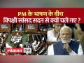 विपक्षी दल INDIA के सांसदों ने किया लोकसभा से वॉकआउट, वजह बताई - Hindi News | MPs of opposition party INDIA walkout from Lok Sabha, reason given | Latest india Videos at Lokmatnews.in