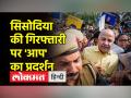 सिसोदिया की गिरफ्तारी के खिलाफ विरोध-प्रदर्शन जारी - Hindi News | Protest continues against Sisodia's arrest | Latest india Videos at Lokmatnews.in