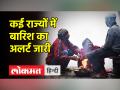 उत्तर-पश्चिम क्षेत्र में कड़ाके की ठंड, इन राज्यों में बारिश का अलर्ट जारी - Hindi News | Severe cold in north-west region, rain alert issued in these states | Latest india Videos at Lokmatnews.in