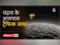जानें चंद्रयान-3 के रास्ते में कौन आ गया और कैसे निपटेगा - Hindi News | Know who came in the way of Chandrayaan-3 and how to deal with it | Latest india Videos at Lokmatnews.in