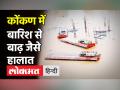 Maharashtra Rains: Ratnagiri, Raigad, Sindhudurg में बाढ़ जैसे हालात, Chiplun शहर पानी में डूबा - Hindi News | Rains batters Ratnagiri, Raigad, Sindhudurg district of Maharashtra | Latest maharashtra Videos at Lokmatnews.in