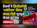 YouTube Channel Hack कर Cryptocurrency Ethereum किया नाम - Hindi News | YouTube terminates Sansad TV account | Latest india Videos at Lokmatnews.in