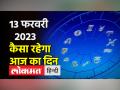 आज का राशिफल मेष से सिंह तक| 13 फरवरी 2023 - Hindi News | Today's horoscope from Aries to Leo. 13 February 2023 | Latest spirituality Videos at Lokmatnews.in