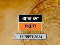 आज का पंचांग 13 नवंबर 2024: जानें आज कब से कब तक है राहुकाल और अभिजीत मुहूर्त का समय - Hindi News | Aaj Ka Panchang 13 November 2024: Know when till what time is Rahukaal and Abhijeet Muhurta today | Latest spirituality News at Lokmatnews.in