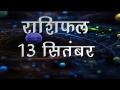 आज का दिन किस तहर से होगा आपके लिए खास और कैसे चमकेगी आपकी किस्मत, जानें अपना सबसे सटीक राशिफल - Hindi News | Daily Horoscope in Hindi | Aaj Ka Rashifal 13-September -2018 | Latest spirituality Videos at Lokmatnews.in