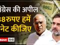 Donate for Desh कैंपेन के नाम पर 138 रुपये मांग रही कांग्रेस - Hindi News | Congress is asking for Rs 138 in the name of Donate for Desh campaign | Latest india Videos at Lokmatnews.in