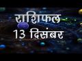 आज का राशिफल: इन दो राशि वालों को स्वास्थ्य को लेकर रहना होगा सचेत, जानें अपना राशिफल - Hindi News | Daily horoscope in hindi aaj ka rashifal 13 december 2018 | Latest spirituality Videos at Lokmatnews.in