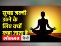 सुबह जल्दी उठने के फायदे क्या हैं, ब्रह्म मुहूर्त कब शुरू होता है - Hindi News | What are the benefits of getting up early in the morning, when does Brahma Muhurta start? | Latest spirituality Videos at Lokmatnews.in