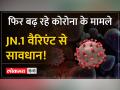 Coronavirus Update: देश में तेजी से फैल रहा कोरोना, नए वैरिएंट JN.1 से सावधान - Hindi News | Coronavirus Update: Corona spreading rapidly in the country, beware of new variant JN.1 | Latest india Videos at Lokmatnews.in