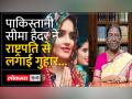 राष्ट्रपति द्रौपदी मुर्मू के पास पहुंची सीमा हैदर की दया याचिका - Hindi News | Seema Haider's mercy petition reaches President Draupadi Murmu | Latest india Videos at Lokmatnews.in