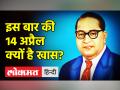 इस बार की 14 April क्यों है खास? - Hindi News | What's special on this year's 14 April? | Latest india Videos at Lokmatnews.in