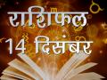 आज का राशिफल: किस्मत के सितारे लाए हैं कैसा बदलाव, जानिए - Hindi News | Daily Horoscope in Hindi, Aaj Ka Rashifal, 14 December 2018 | Latest spirituality Videos at Lokmatnews.in