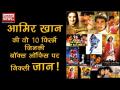 आमिर खान की वो 10 फिल्में जिनकी बॉक्स ऑफिस पर निकली जान! - Hindi News | Amir Khan's Birthday Special: These are top 10 flop movies of Aamir Khan | Latest bollywood Videos at Lokmatnews.in
