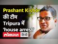 Prashant Kishor की टीम के 23 सदस्यों को Tripura पुलिस ने किया 'house arrest' - Hindi News | Prashant Kishor's team under house arrest in BJP ruled Tripura | Latest india Videos at Lokmatnews.in