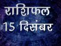 आज का राशिफलः जानिए आज किसके सितारे रहेंगे बुलंद और किसे रहना है सावधान - Hindi News | 15 December 2018 Daily Horoscope in Hindi Aaj Ka Rashifal | Latest spirituality Videos at Lokmatnews.in
