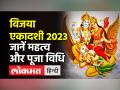 कब है विजया एकादशी व्रत? जानें पूजा मुहूर्त, पारण का समय - Hindi News | When is Vijaya Ekadashi fast? Know Puja Muhurta, time of Paran | Latest spirituality Videos at Lokmatnews.in