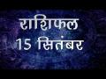 जानिए कैसा जाएगा आज आपका दिन ? - Hindi News | Daily Horoscope in Hindi | Aaj Ka Rashifal 15-September -2018 | Latest spirituality Videos at Lokmatnews.in