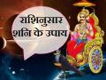 Shani Jayanti 2019: शनि देव की कृपा से 149 वर्ष बाद बना है दुर्लभ संयोग, राशि अनुसार कर लें ये उपाय, मिलेगा हर कष्ट से छुटकारा - Hindi News | Shani Jayanti 2019: Date, significance, puja time, puja vidhi, shani jayanti upay according to all zodiac signs | Latest spirituality News at Lokmatnews.in