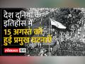 Independence Day 2023:अंग्रेजों की लंबी गुलामी के बाद भारत ने 15 अगस्त 1947 को आजाद हवा में सांस ली - Hindi News | Independence Day 2023: India breathed free air on 15 August 1947 after long slavery of the British | Latest world Videos at Lokmatnews.in