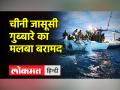 चीन के स्पाई बलून का मलबा बरामद, अमेरिका ने जारी की तस्वीर - Hindi News | Wreckage of China's spy balloon recovered, US releases picture | Latest world Videos at Lokmatnews.in