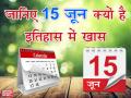 15 जून का इतिहासः देश में आज ही के दिन पड़ी थी बंटवारे की नींव, जिसमें खिंची नफरत की लकीर  - Hindi News | know about What happened on 15 June in Indian History | Latest india News at Lokmatnews.in