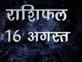 आज का राशिफल: आज किस्मत आप पर कितनी मेहरबान है, जानिए राशि अनुसार - Hindi News | Daily horoscope in hindi aaj ka rashifal 16 august 2018 | Latest spirituality Videos at Lokmatnews.in