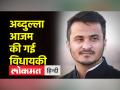 आजम खान के बेटे अब्दुल्ला आजम विधानसभा से अयोग्य घोषित | रामपुर की स्वार सीट - Hindi News | Azam Khan's son Abdullah Azam disqualified from assembly. Swar seat of Rampur | Latest india Videos at Lokmatnews.in