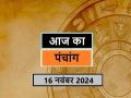 आज का पंचांग 16 नवंबर 2024: जानें आज कब से कब तक है राहुकाल और अभिजीत मुहूर्त का समय - Hindi News | Aaj Ka Panchang 16 November 2024 Know when till what time is Rahukaal and Abhijeet Muhurta today | Latest spirituality News at Lokmatnews.in