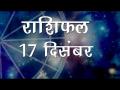 आज का राशिफल: मेष राशि वाले आज ना करें किसी से पैसों का लेनदेन, जानें कैसा होगा आज आपका दिन - Hindi News | Daily Horoscope in Hindi, Aaj Ka Rashifal, 17 December 2018 | Latest spirituality Videos at Lokmatnews.in