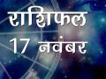 आज का राशिफलः जानिए, 17 नवंबर को कैसा रहेगा आपका दिन - Hindi News | Daily Horoscope 17 november 2018 in Hindi, Know your Aaj Ka Rashifal | Latest spirituality Videos at Lokmatnews.in