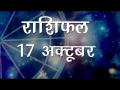 मीन राशि वालों को आज मिल सकता है उनका जीवनसाथी, जानिए कैसा होगा आज आपका दिन - Hindi News | Daily Horoscope in Hindi, Aaj Ka Rashifal, 17 october 2018 | Latest spirituality Videos at Lokmatnews.in