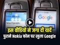 17 सेकंड के इस वीडियो ने जगा दी यादें, पुराने Nokia फोन पर खुला Google - Hindi News | 17-Second-Video-Old-Nokia-Phone-Opened-Google-nostalgia | Latest weird News at Lokmatnews.in