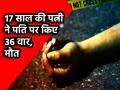 MP Murder: 17 साल की पत्नी ने पति का किया कत्ल, बीयर की बोतल से किए 36 वार; वीडियो कॉल पर प्रेमी को दिखाया शव - Hindi News | MP Murder 17-year-old wife kills husband stabs him 36 times with beer bottle shows dead body to lover on video call | Latest crime News at Lokmatnews.in