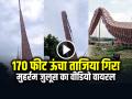 VIDEO: 170 फीट ऊंचा ताजिया गिरा, मुहर्रम जुलूस का वीडियो वायरल - Hindi News | 170 Feet Long Tazia Fell On High Tension Line in Lakhimpur Khiri video viral | Latest weird News at Lokmatnews.in