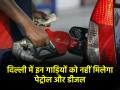 Delhi: 18 दिसंबर से दिल्ली में इन गाड़ियों को नहीं मिलेगा पेट्रोल और डीजल, जानिए वजह - Hindi News | Delhi December 18 these vehicles will not get petrol and diesel in Delhi know reason | Latest india News at Lokmatnews.in