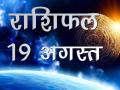 आज का राशिफल - Hindi News | Daily Horoscope in Hindi Aaj Ka Rashifal August 19, 2018 | Latest spirituality Videos at Lokmatnews.in